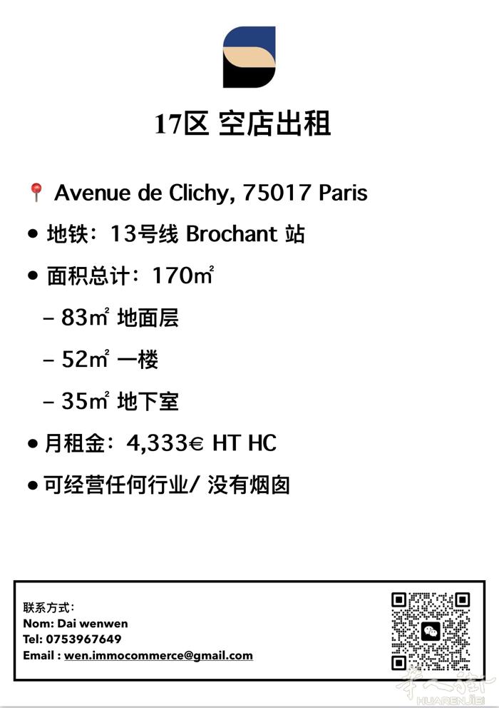 17区 商铺出租 | Avenue de Clichy   📍 Avenue