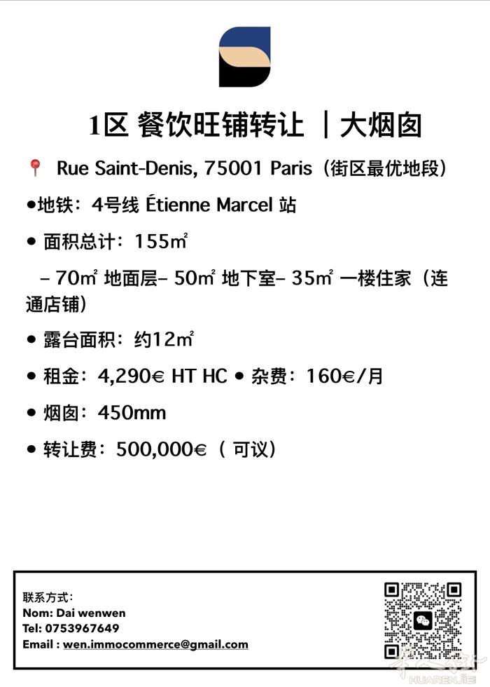 1区 餐饮旺铺转让 | Rue Saint-Denis 黄金地段 📢  📍