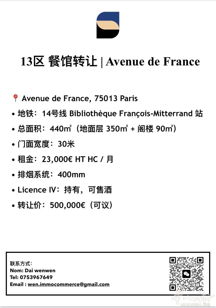 13区 餐馆转让 | Avenue de France 大型旺铺   📍 Av