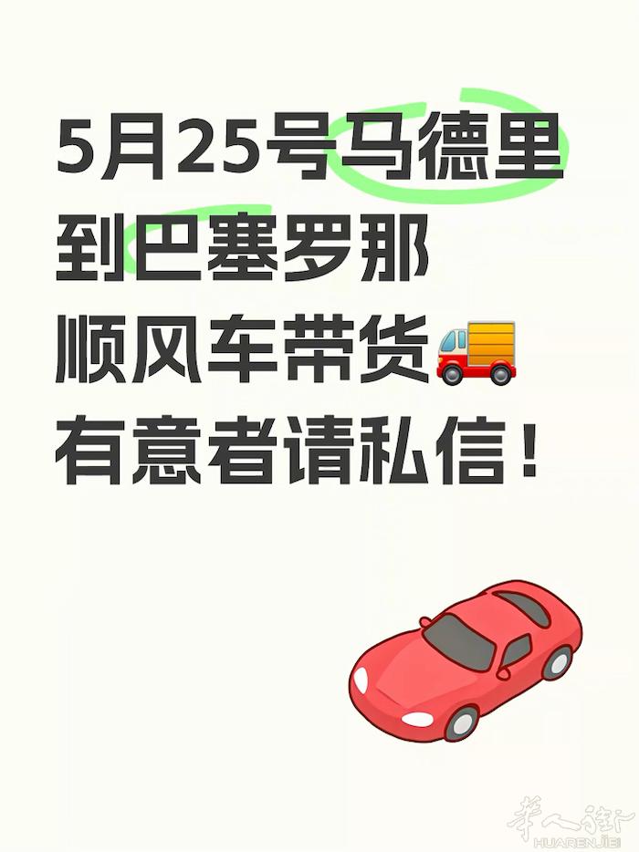 5月25号马德里到巴塞罗那大货车可顺风带货，有意者请联系我. 微信： 32992