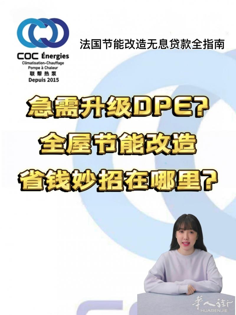 急需升级DPE？全屋节能改造省钱妙招在哪？在法国的宝子们看过来！ 想给房子升级节能配置却担心钱包？ 联帮「Éco-PTZ无息贷款」来帮你！💰 不用抵押！没有利
