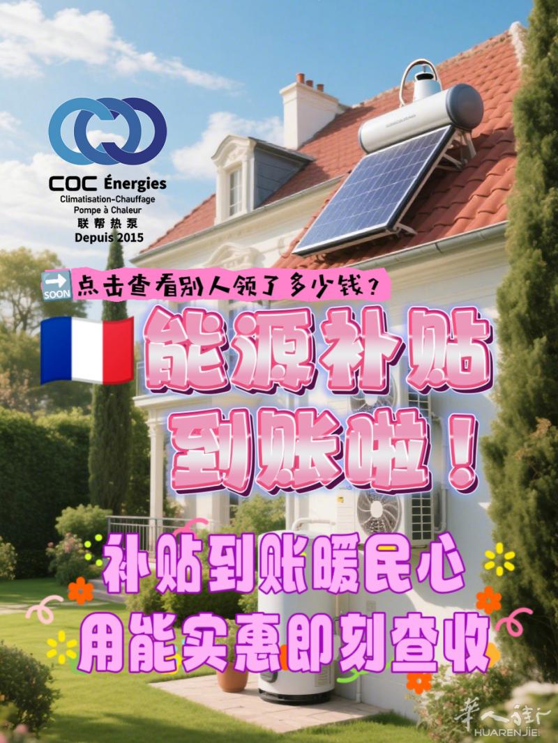 🇫🇷别墅能源补贴到账！怒省6.5万欧元