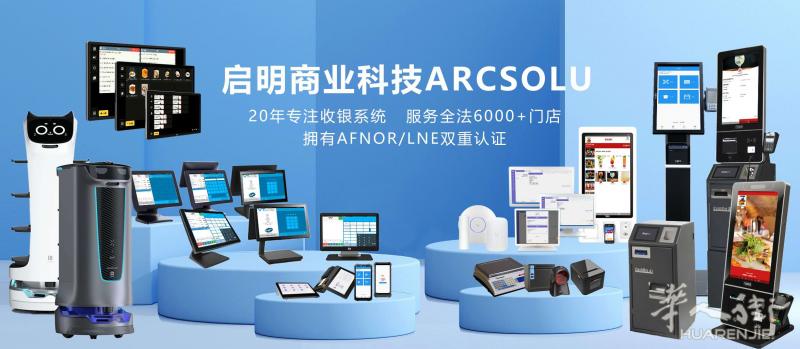 ARCSOLU启明商业科技,我们一直在您身边