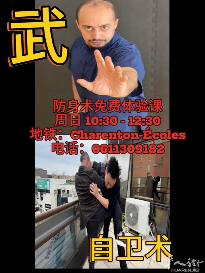 巴黎 防身术第一课免费开课。10:30-12:30