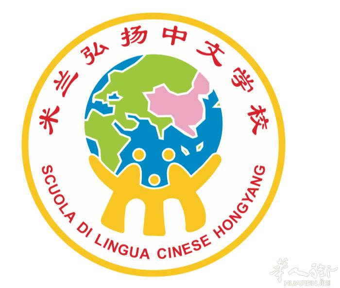 米兰领事馆 弘扬中文学校暑假班班开课通知