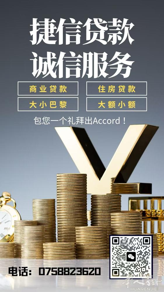 捷信贷款 快捷高效 温州话普通话法语办理无障碍！ 诚信经营 商业/住房/周转 各