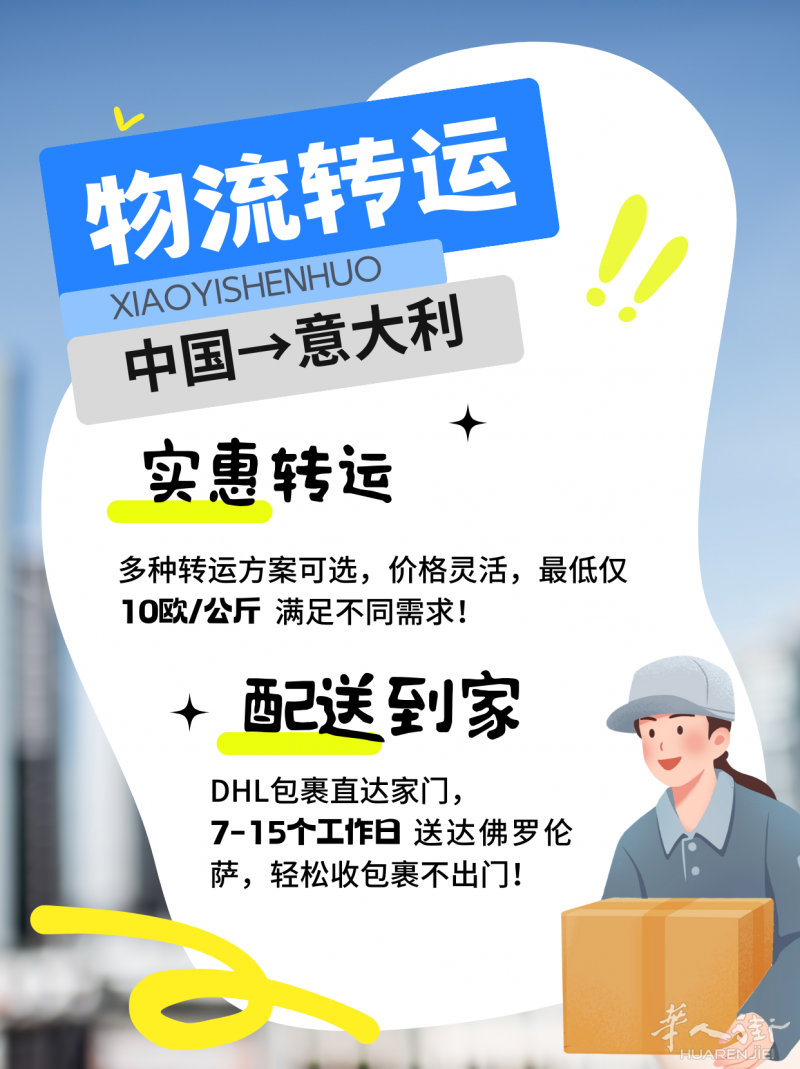 🔥 最低10欧/公斤 🇨🇳包裹直邮到家，7-15个工作日！