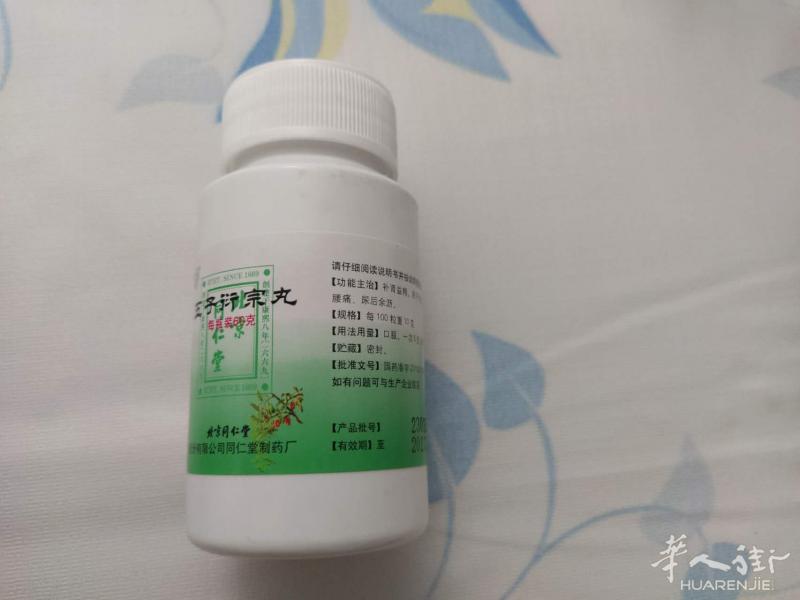 五子衍宗丸