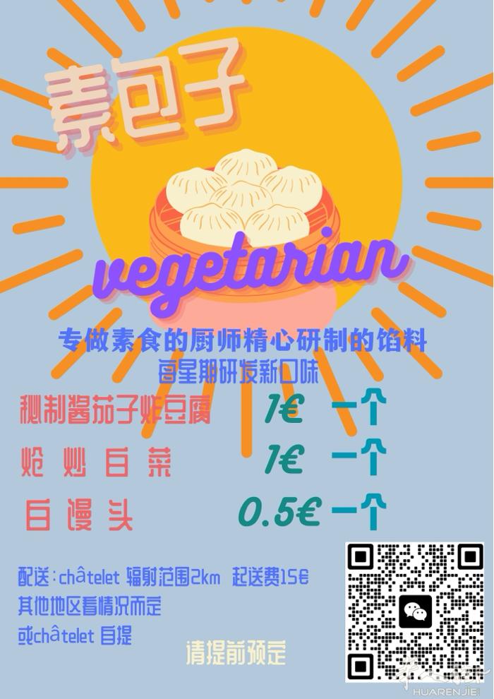 素包子来啦！ 做素菜超好吃的厨师 研制的素包子！ 每周研发新口味！ 满足素食者的