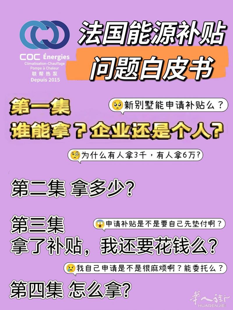 🔥【法国节能补贴-谁能拿？】第一集