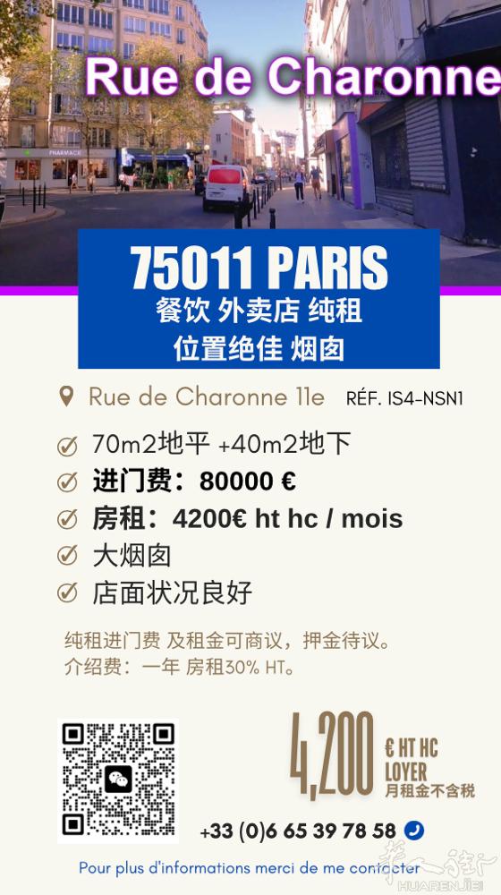 巴黎十一区餐馆大烟囱纯租！ 0665397858