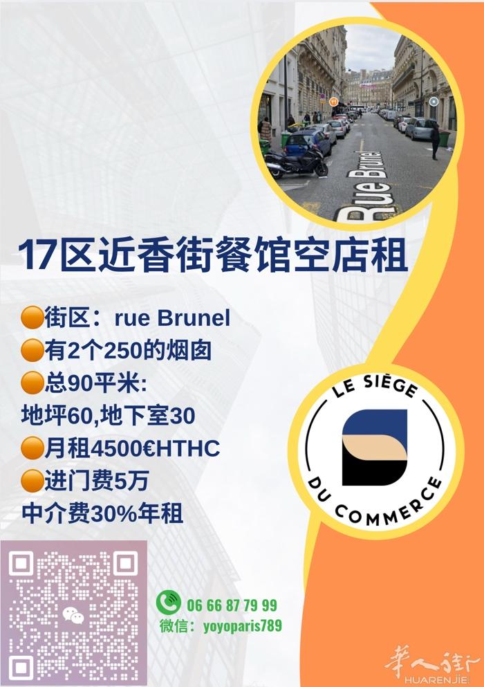 17区近香街餐馆空店租 街区：rue Brunel 有2个250的烟囱 总90平