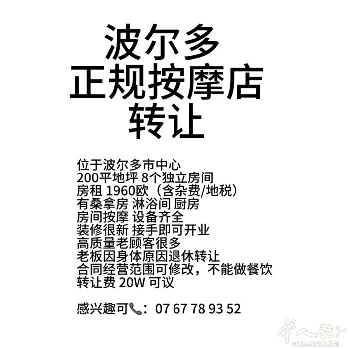 波尔多正规按摩院退休转让 200平 低租金 诚意出售价格可议