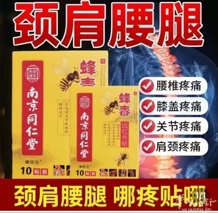 颈肩腰脚南京同仁堂药膏贴，关节炎，风湿痛，肩周炎，颈椎病，腰椎痛，膝盖痛，腰酸背