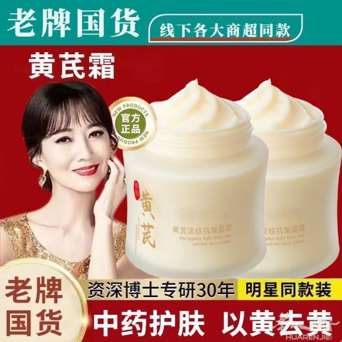 黄芪抗皱淡纹补水保湿紧致面霜 一瓶100g 原价69 特价25 需要加微信074