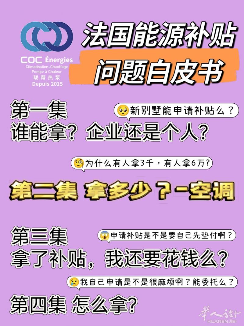 🔥【法国节能补贴-谁能拿？】第二集空调