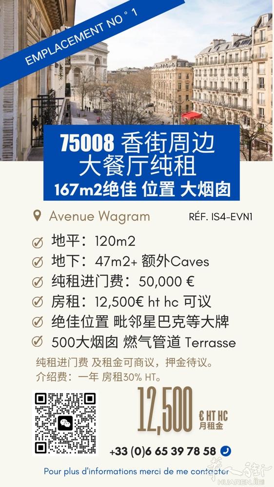 【香街旺铺·餐厅纯租】167㎡超值大烟囱旺铺出租！  巴黎8区香街旁，Avenu