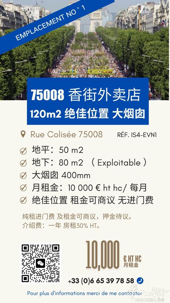 【香街外卖店出租·无进门费】120㎡餐饮旺铺带大烟囱，机不可失！  巴黎7500