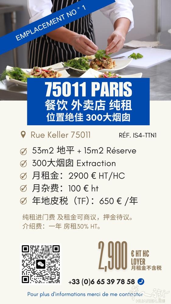 【巴黎11区 Rue Keller · 小型外卖店纯租】仅2900€/月，大烟囱