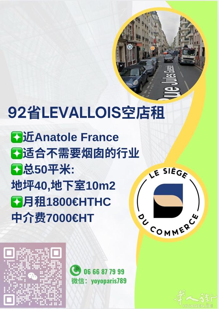 92省Levallois空店租 近Anatole France 适合不需要烟囱的