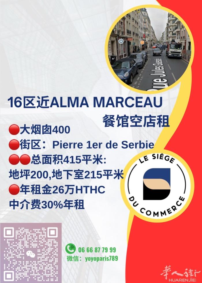 16区近Alma Marceau餐馆空店租 大烟囱400 街区：avenue P