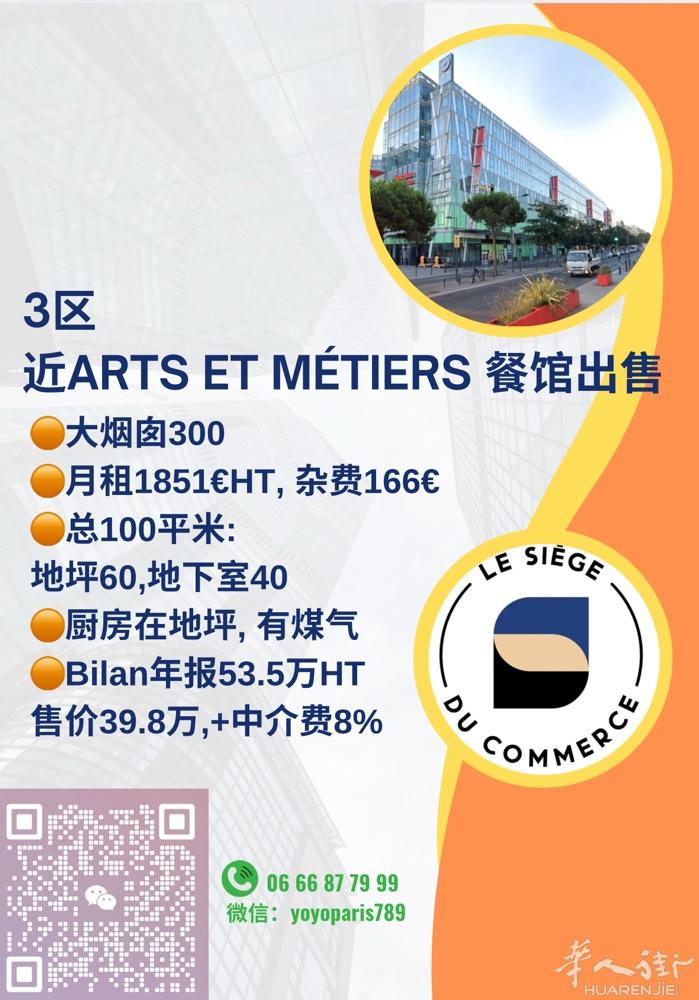 3区近Arts et Métiers 餐馆出售 大烟囱300 月租1851€HT