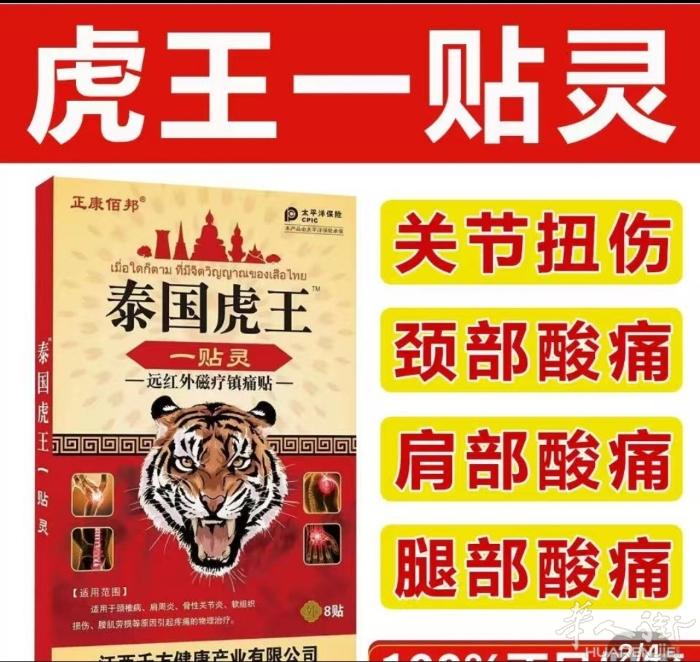 虎王一贴灵，关节扭伤，关节炎，风湿痛，肩周炎，颈椎病，腰椎痛，膝盖痛，腰酸背痛骨