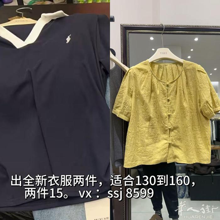 出售：出全新衣服两件，适合130到160，两件15。 vx ：ssj 8599