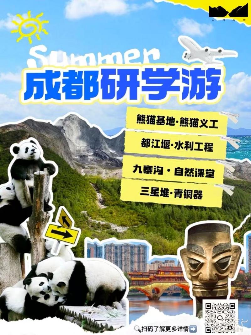 四川研学游火热报名中🔥
