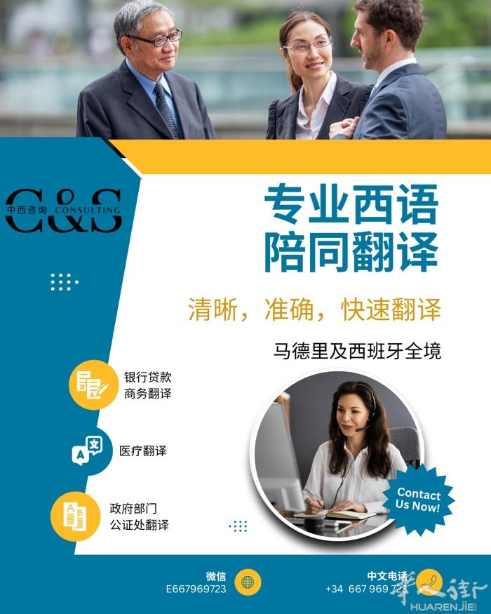 西语陪同翻译服务 | 专业团队，高效靠谱】  我们是一支在西班牙深耕多