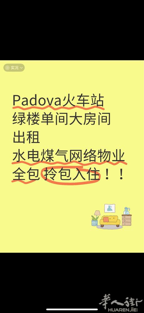 帕多瓦单间出租 Padova火车站绿楼单间大房间出租 水电煤气网络物业全包 拎包