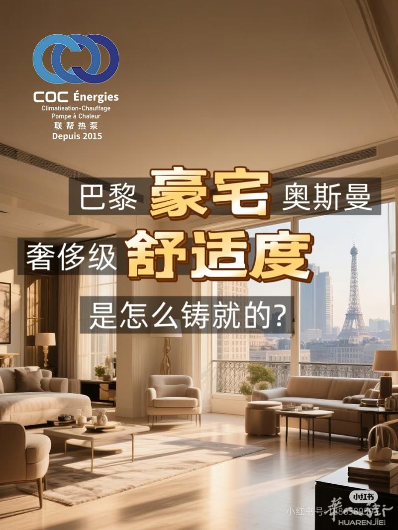 巴黎豪宅奥斯曼-奢侈级舒适度如何铸就？