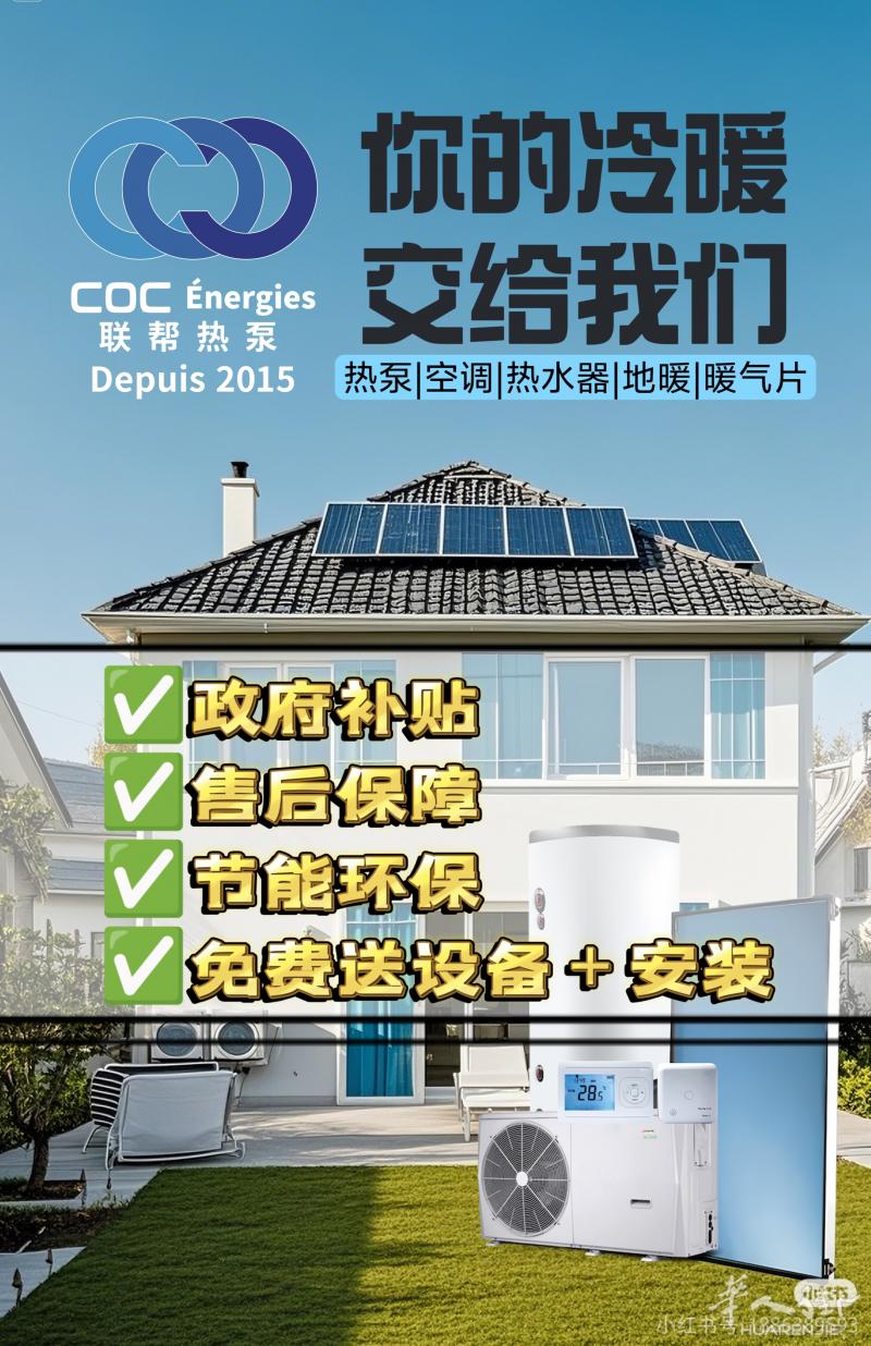 法国节能界扛把子！你的冷暖需求交给我们！
