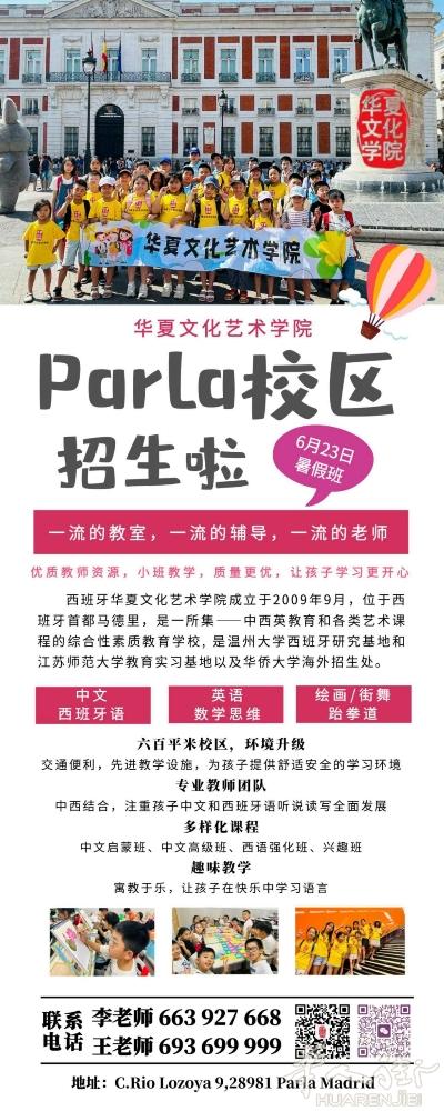 华夏文化艺术学院Parla新校区暑假班招生