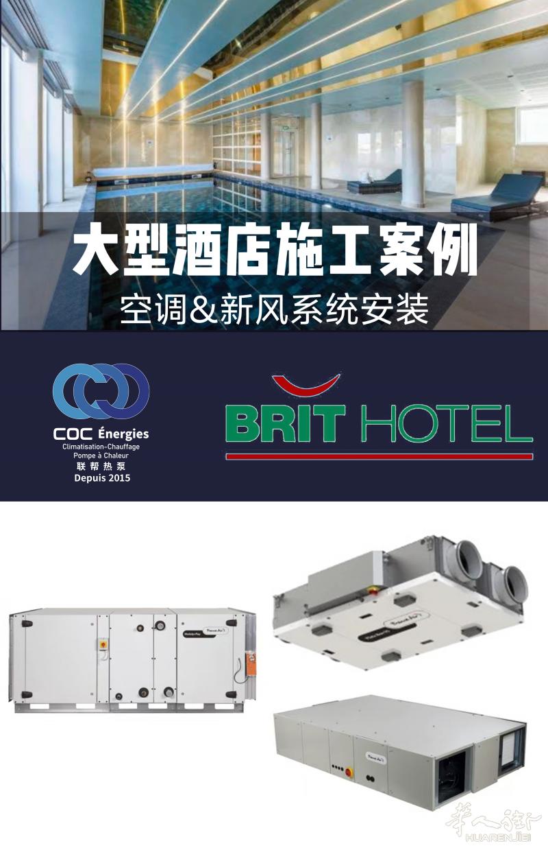 🇫🇷巴黎4⭐️酒店空调&新风系统案例 法国联帮热泵的对公业务，大家知道么？