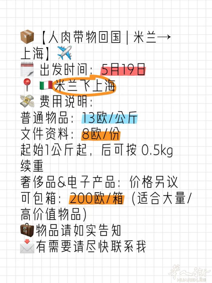 📦【靠谱人肉带物回国 | 米兰→上海】✈️ 🗓 出发时间：5月19日 📍