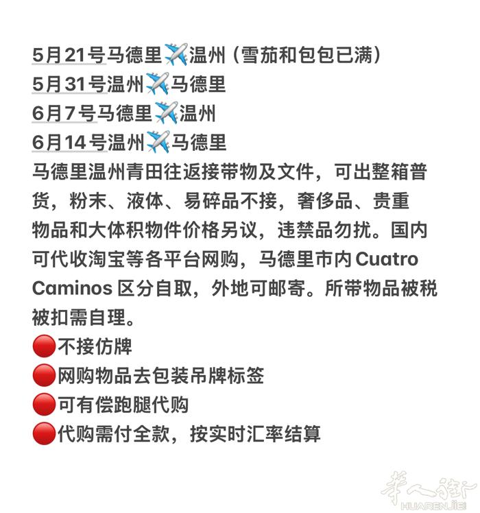马德里带物 5月21号马德里✈️温州（雪茄和包包已满） 5月31号温州✈️马德里