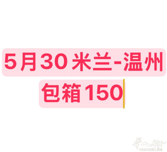 米兰，5月30回温州，150包箱！可人肉带东西，不带敏感东西。到了温州东西可以帮