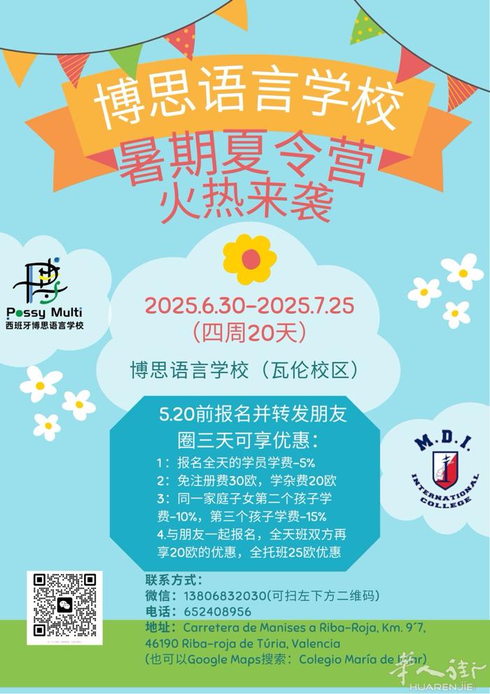 🇪🇸【西班牙瓦伦西亚·博思语言学校暑期夏令营火热招生中】 ‼️三种班型灵活选