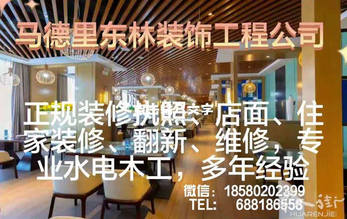 马德里東林装饰工程公司 承接餐厅、住家各种装修工程 专业水电木工，正规装修执照