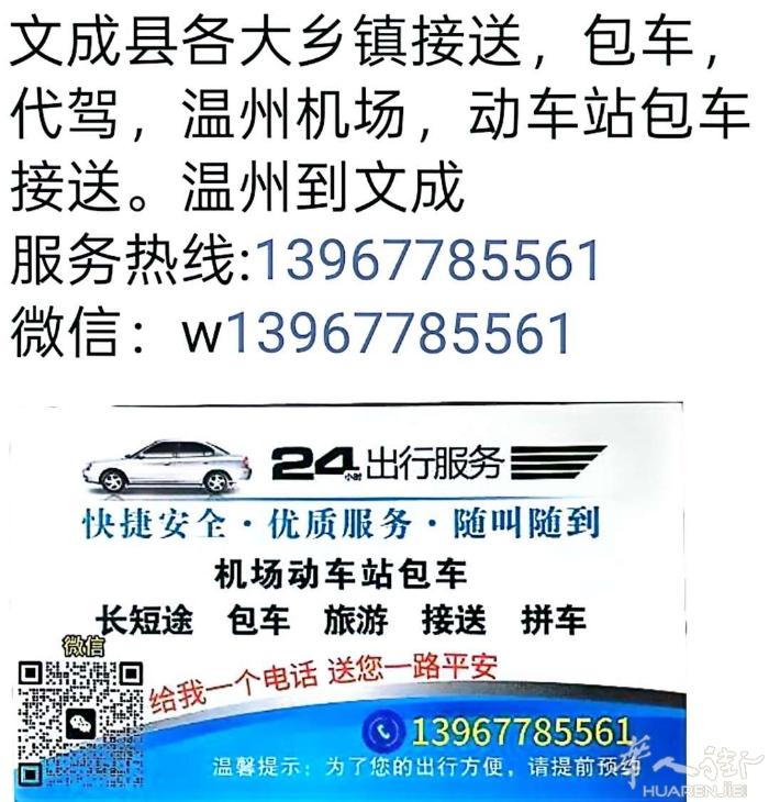 文成县各大乡镇接送，包车，代驾，温州机场，动车站包车接送。温州到文成只需200