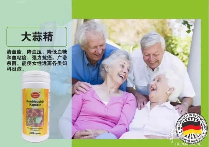 增强抵抗力，全靠大蒜精！ 德国阳光国宝级保健品！