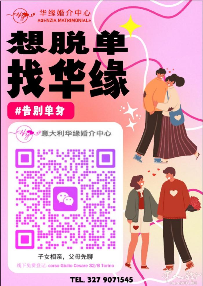 意大利都灵华缘婚介中心