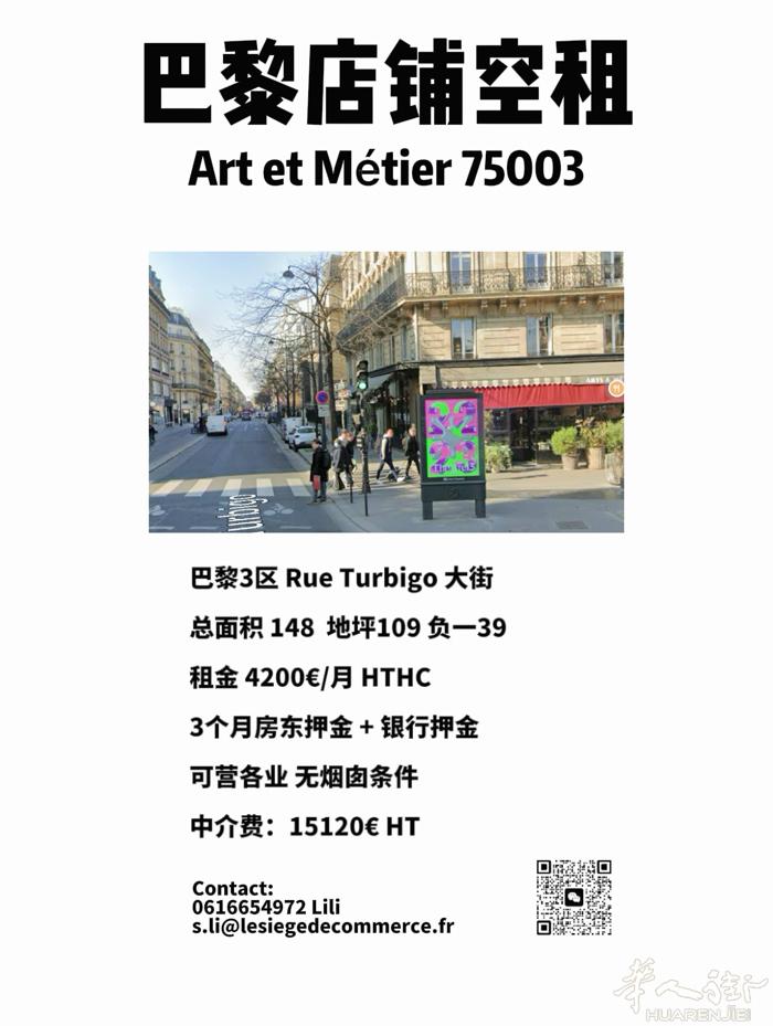 巴黎3区 Art et métier 华人区 Rue de Turbigo大街店