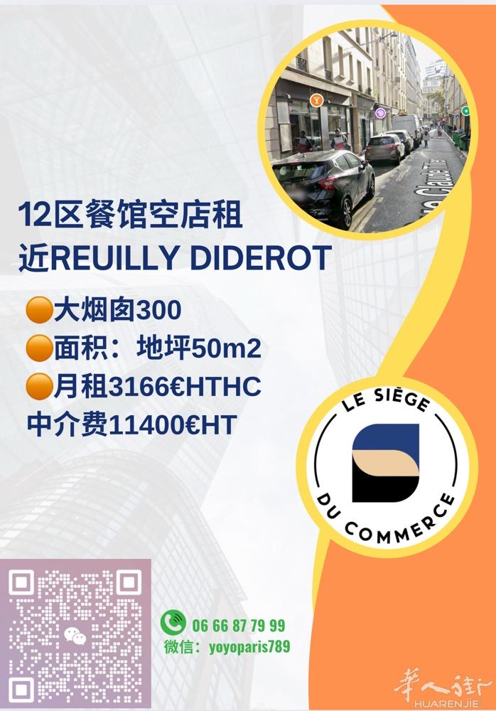12区近Reuilly Diderot餐馆空店租 大烟囱300 面积：地坪50m