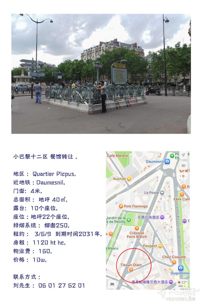 小巴黎十二区 Daumesnil 餐馆转让 ，  地区 ：Quartier Pi