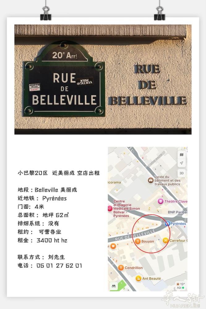 小巴黎20区  近美丽成 空店出租，  地段 : Belleville 美丽成，