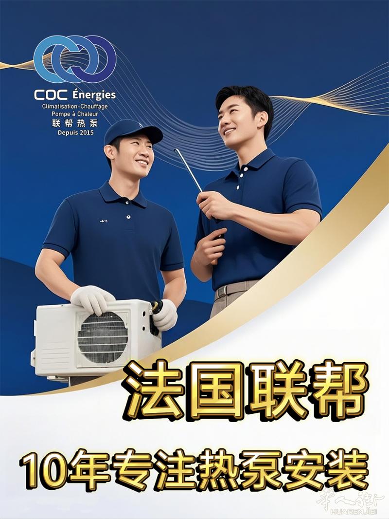 COC Énergies 联帮10年专注热泵安装