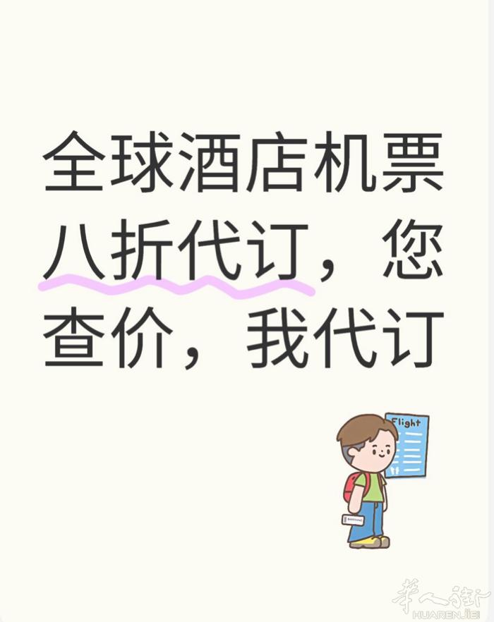 超值特惠！全球酒店、机票代订8折来袭！无需繁琐比价，您只需自行查询心仪行程价格，