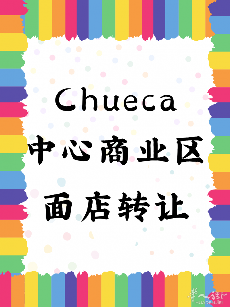 Chueca中心商业区面店转让